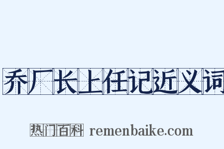 乔厂长上任记近义词是什么意思的图片